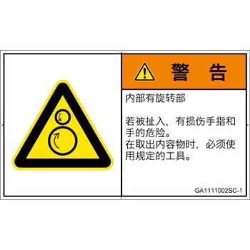 PL警告表示ラベル(GB準拠)│機械的な危険：逆回転ローラ│簡体字(ヨコ) SCREENクリエイティブコミュニケーションズ