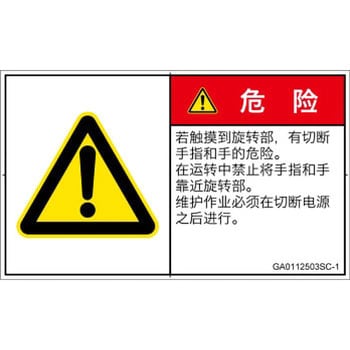 PL警告表示ラベル(GB準拠)│機械的な危険：回転部(接触)│簡体字(ヨコ) SCREENクリエイティブコミュニケーションズ