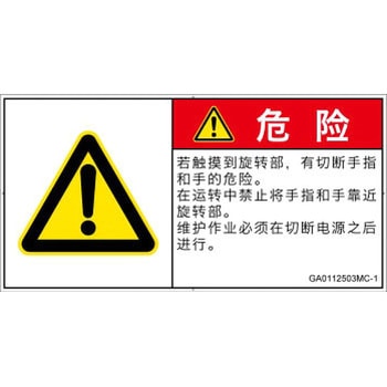 PL警告表示ラベル(GB準拠)│機械的な危険：回転部(接触)│簡体字(ヨコ) SCREENクリエイティブコミュニケーションズ