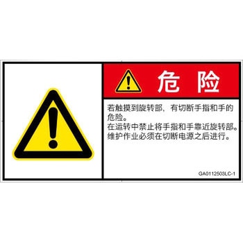 PL警告表示ラベル(GB準拠)│機械的な危険：回転部(接触)│簡体字(ヨコ) SCREENクリエイティブコミュニケーションズ
