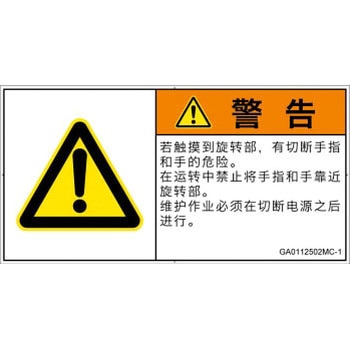 PL警告表示ラベル(GB準拠)│機械的な危険：回転部(接触)│簡体字(ヨコ) SCREENクリエイティブコミュニケーションズ