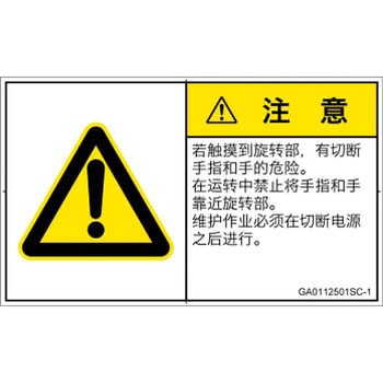 PL警告表示ラベル(GB準拠)│機械的な危険：回転部(接触)│簡体字(ヨコ) SCREENクリエイティブコミュニケーションズ