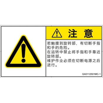 PL警告表示ラベル(GB準拠)│機械的な危険：回転部(接触)│簡体字(ヨコ) SCREENクリエイティブコミュニケーションズ