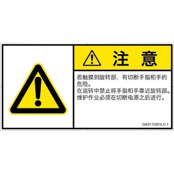 PL警告表示ラベル(GB準拠)│機械的な危険：回転部(接触)│簡体字(ヨコ) SCREENクリエイティブコミュニケーションズ