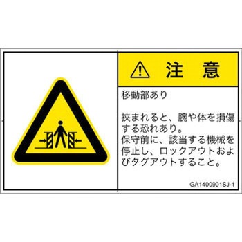 PL警告表示ラベル(GB準拠)│機械的な危険：押しつぶし(腕/体)│日本語