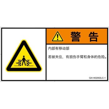 GA1402902LC-1 PL警告表示ラベル(GB準拠)│機械的な危険：押しつぶし(腕/体)│簡体字(ヨコ) SCREENクリエイティブコミュニケーションズ 52284058