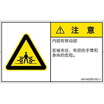GA1402901SC-1 PL警告表示ラベル(GB準拠)│機械的な危険：押しつぶし(腕/体)│簡体字(ヨコ) SCREENクリエイティブコミュニケーションズ 52284067