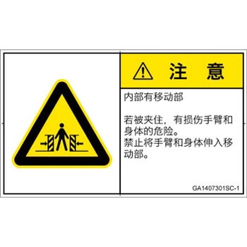 GA1407301SC-1 PL警告表示ラベル(GB準拠)│機械的な危険：押しつぶし(腕/体)│簡体字(ヨコ) SCREENクリエイティブコミュニケーションズ 52284128