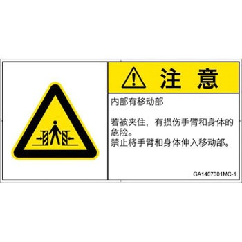 GA1407301MC-1 PL警告表示ラベル(GB準拠)│機械的な危険：押しつぶし(腕/体)│簡体字(ヨコ) SCREENクリエイティブコミュニケーションズ 52284137
