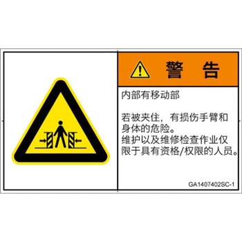 GA1407402SC-1 PL警告表示ラベル(GB準拠)│機械的な危険：押しつぶし(腕/体)│簡体字(ヨコ) SCREENクリエイティブコミュニケーションズ 52284155