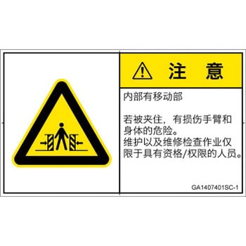 GA1407401SC-1 PL警告表示ラベル(GB準拠)│機械的な危険：押しつぶし(腕/体)│簡体字(ヨコ) SCREENクリエイティブコミュニケーションズ 52284182