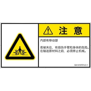 GA1410701LC-1 PL警告表示ラベル(GB準拠)│機械的な危険：押しつぶし(腕/体)│簡体字(ヨコ) SCREENクリエイティブコミュニケーションズ 52284268