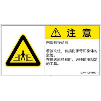 GA1410801MC-1 PL警告表示ラベル(GB準拠)│機械的な危険：押しつぶし(腕/体)│簡体字(ヨコ) SCREENクリエイティブコミュニケーションズ 52284313