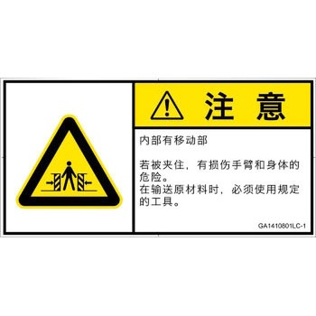 GA1410801LC-1 PL警告表示ラベル(GB準拠)│機械的な危険：押しつぶし(腕/体)│簡体字(ヨコ) SCREENクリエイティブコミュニケーションズ 52284322