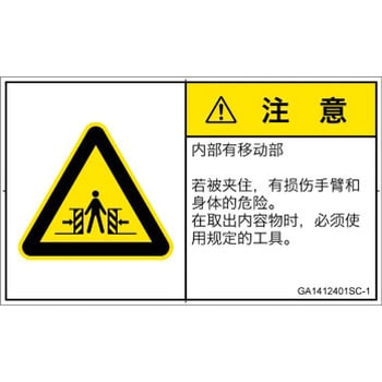 GA1412401SC-1 PL警告表示ラベル(GB準拠)│機械的な危険：押しつぶし(腕/体)│簡体字(ヨコ) SCREENクリエイティブコミュニケーションズ 52284426