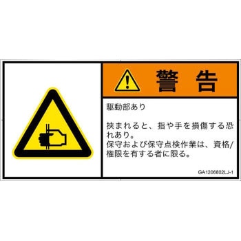 GA1206802LJ-1 PL警告表示ラベル(GB準拠)│機械的な危険：はさまれ(手/指)│日本語(ヨコ) SCREENクリエイティブコミュニケーションズ 52284654