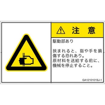 GA1210101SJ-1 PL警告表示ラベル(GB準拠)│機械的な危険：はさまれ(手/指)│日本語(ヨコ) SCREENクリエイティブコミュニケーションズ 52284724