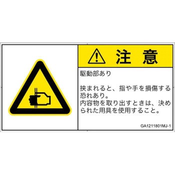 GA1211801MJ-1 PL警告表示ラベル(GB準拠)│機械的な危険：はさまれ(手/指)│日本語(ヨコ) SCREENクリエイティブコミュニケーションズ 52284916