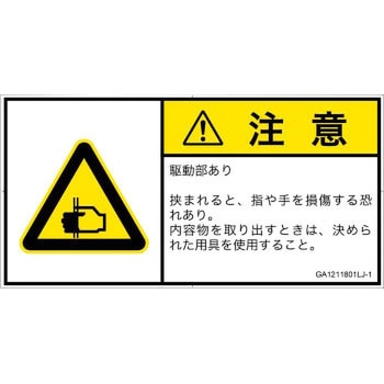 GA1211801LJ-1 PL警告表示ラベル(GB準拠)│機械的な危険：はさまれ(手/指)│日本語(ヨコ) SCREENクリエイティブコミュニケーションズ 52284925