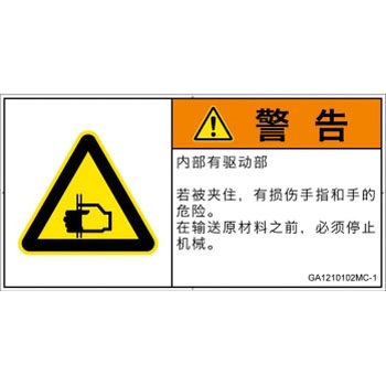 GA1210102MC-1 PL警告表示ラベル(GB準拠)│機械的な危険：はさまれ(手/指)│簡体字(ヨコ) SCREENクリエイティブコミュニケーションズ 52285187
