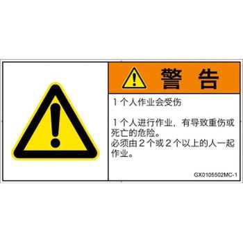 GX0105502MC-1 PL警告表示ラベル(GB準拠)│その他の危険：一般的な警告│簡体字(ヨコ) SCREENクリエイティブコミュニケーションズ 52285905