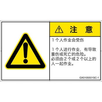 GX0105501SC-1 PL警告表示ラベル(GB準拠)│その他の危険：一般的な警告│簡体字(ヨコ) SCREENクリエイティブコミュニケーションズ 52285923