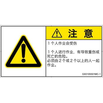 GX0105501MC-1 PL警告表示ラベル(GB準拠)│その他の危険：一般的な警告│簡体字(ヨコ) SCREENクリエイティブコミュニケーションズ 52285932