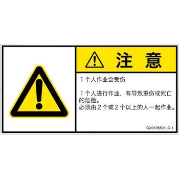 GX0105501LC-1 PL警告表示ラベル(GB準拠)│その他の危険：一般的な警告│簡体字(ヨコ) SCREENクリエイティブコミュニケーションズ 52285948