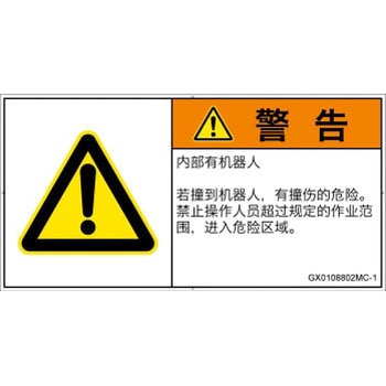 GX0108802MC-1 PL警告表示ラベル(GB準拠)│その他の危険：一般的な警告│簡体字(ヨコ) SCREENクリエイティブコミュニケーションズ 52285966