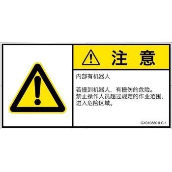 GX0108801LC-1 PL警告表示ラベル(GB準拠)│その他の危険：一般的な警告│簡体字(ヨコ) SCREENクリエイティブコミュニケーションズ 52286002