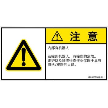 GX0108901LC-1 PL警告表示ラベル(GB準拠)│その他の危険：一般的な警告│簡体字(ヨコ) SCREENクリエイティブコミュニケーションズ 52286063