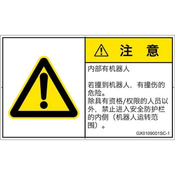 GX0109001SC-1 PL警告表示ラベル(GB準拠)│その他の危険：一般的な警告│簡体字(ヨコ) SCREENクリエイティブコミュニケーションズ 52286106