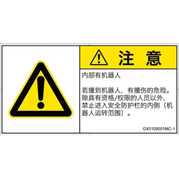 GX0109001MC-1 PL警告表示ラベル(GB準拠)│その他の危険：一般的な警告│簡体字(ヨコ) SCREENクリエイティブコミュニケーションズ 52286115