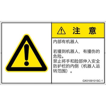 GX0109101SC-1 PL警告表示ラベル(GB準拠)│その他の危険：一般的な警告│簡体字(ヨコ) SCREENクリエイティブコミュニケーションズ 52286167