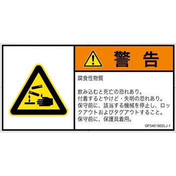 PL警告表示ラベル(GB準拠)│ガス・薬液などの危険：腐食性物質│日本語(ヨコ) - SCREENクリエイティブコミュニケーションズ