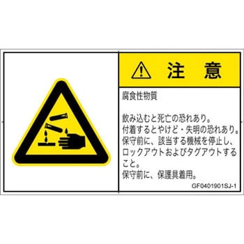 PL警告表示ラベル(GB準拠)│ガス・薬液などの危険：腐食性物質│日本語(ヨコ) - SCREENクリエイティブコミュニケーションズ
