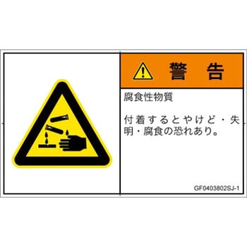 PL警告表示ラベル(GB準拠)│ガス・薬液などの危険：腐食性物質│日本語(ヨコ) - SCREENクリエイティブコミュニケーションズ
