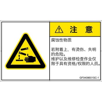 GF0408601SC-1 PL警告表示ラベル(GB準拠)│ガス・薬液などの危険：腐食性物質│簡体字(ヨコ) SCREENクリエイティブコミュニケーションズ 52286526
