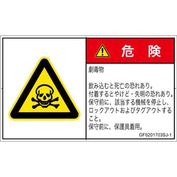 PL警告表示ラベル(GB準拠)│ガス・薬液などの危険：有毒物質│日本語(ヨコ) SCREENクリエイティブコミュニケーションズ