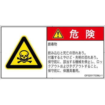 PL警告表示ラベル(GB準拠)│ガス・薬液などの危険：有毒物質│日本語(ヨコ) SCREENクリエイティブコミュニケーションズ