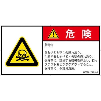 PL警告表示ラベル(GB準拠)│ガス・薬液などの危険：有毒物質│日本語(ヨコ) SCREENクリエイティブコミュニケーションズ