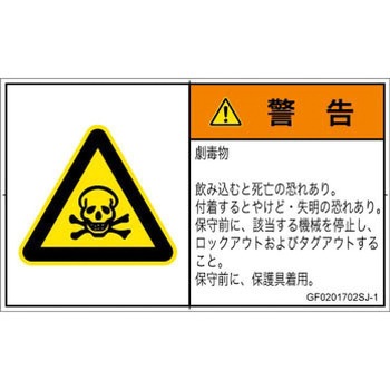 PL警告表示ラベル(GB準拠)│ガス・薬液などの危険：有毒物質│日本語(ヨコ) SCREENクリエイティブコミュニケーションズ