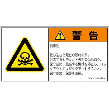 PL警告表示ラベル(GB準拠)│ガス・薬液などの危険：有毒物質│日本語(ヨコ) SCREENクリエイティブコミュニケーションズ