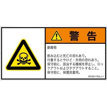 PL警告表示ラベル(GB準拠)│ガス・薬液などの危険：有毒物質│日本語(ヨコ) SCREENクリエイティブコミュニケーションズ