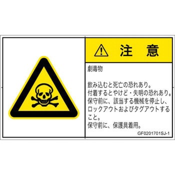 PL警告表示ラベル(GB準拠)│ガス・薬液などの危険：有毒物質│日本語(ヨコ) SCREENクリエイティブコミュニケーションズ