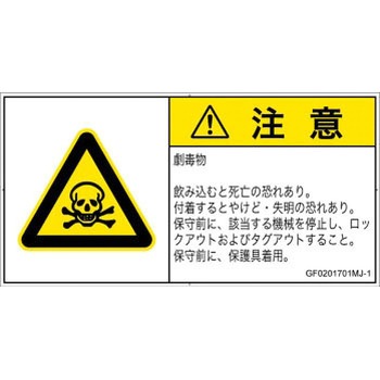 PL警告表示ラベル(GB準拠)│ガス・薬液などの危険：有毒物質│日本語(ヨコ) SCREENクリエイティブコミュニケーションズ