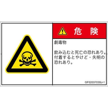 PL警告表示ラベル(GB準拠)│ガス・薬液などの危険：有毒物質│日本語(ヨコ) SCREENクリエイティブコミュニケーションズ