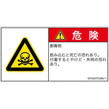 PL警告表示ラベル(GB準拠)│ガス・薬液などの危険：有毒物質│日本語(ヨコ) SCREENクリエイティブコミュニケーションズ