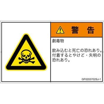 PL警告表示ラベル(GB準拠)│ガス・薬液などの危険：有毒物質│日本語(ヨコ) SCREENクリエイティブコミュニケーションズ