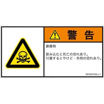 PL警告表示ラベル(GB準拠)│ガス・薬液などの危険：有毒物質│日本語(ヨコ) SCREENクリエイティブコミュニケーションズ